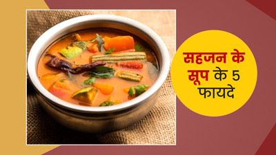 पुरुषों की फर्टिलिटी बढ़ाने में फायदेमंद है सहजन का सूप, एक्सपर्ट से जानें इसके फायदे